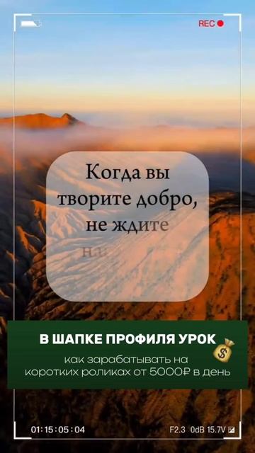 Когда Вы творите Добро, не ждите награды.
