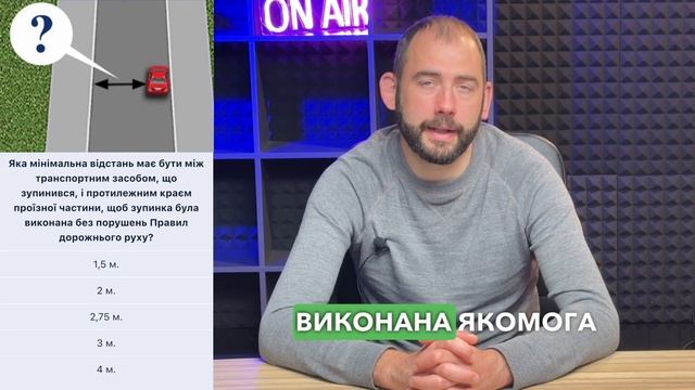 Тема 15. Тести ПДР - Яка мінімальна відстань має бути мі?