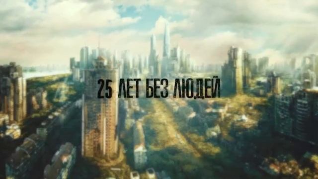 ЧТО,_ЕСЛИ_ВСЕ_ЛЮДИ_НА_ЗЕМЛЕ_ИСЧЕЗНУТ？_｜_ЖИЗНЬ_БЕЗ_ЛЮДЕЙ