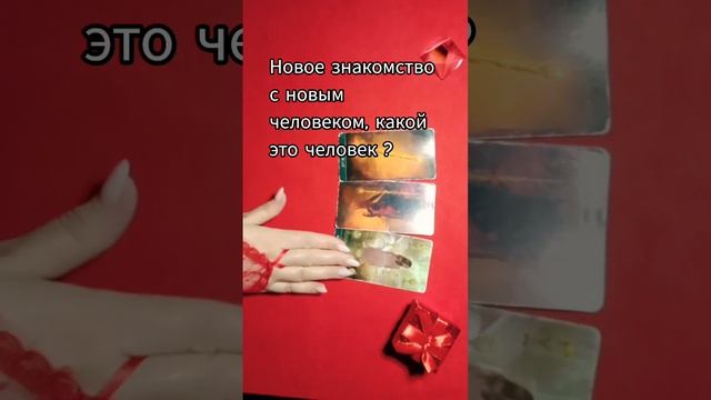 Знакомство с новым человеком,  какой это человек?