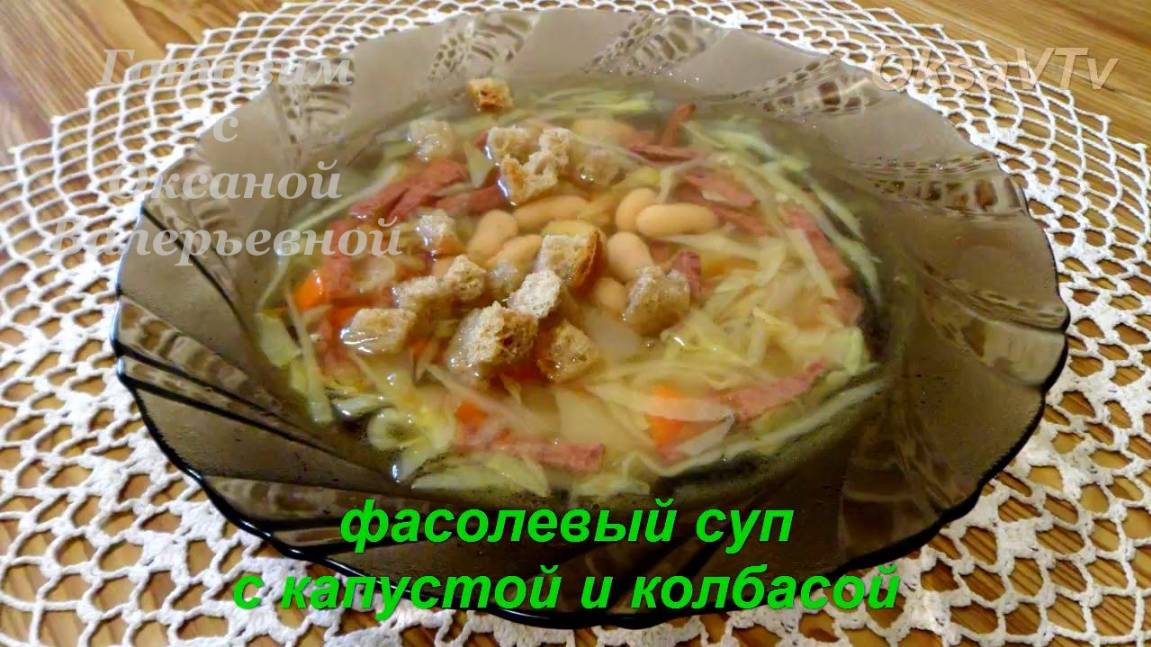 Фасолевый суп с капустой и колбасой. Готовим с Оксаной Валерьевной.