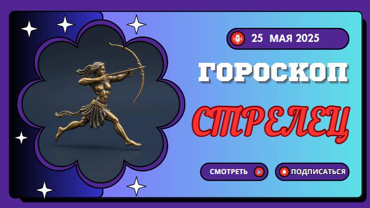 ♐ ГОРОСКОП НА СЕГОДНЯ 25 МАЯ 2025: СТРЕЛЬЦЫ, ПУТЕШЕСТВИЕ К ВАШЕЙ МЕЧТЕ НАЧИНАЕТСЯ!