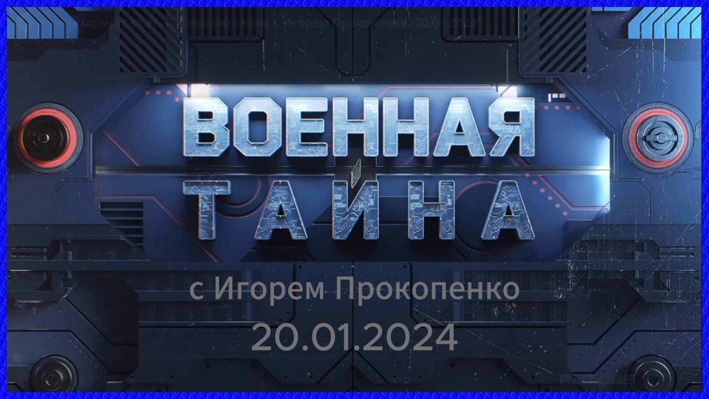 Военная тайна 24.05.2025