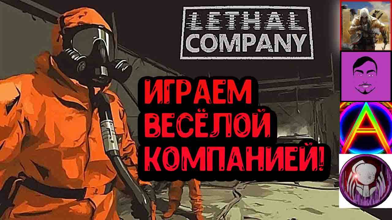 Lethal Company - играем весёлой компанией!