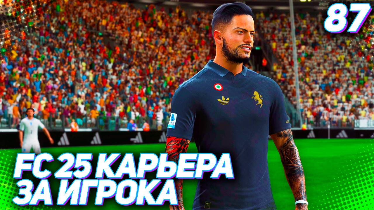 FC 25 КАРЬЕРА ЗА ИГРОКА #87 - МАРТИНЕС ТАЩИТ ЮВЕ К ФИНАЛУ!