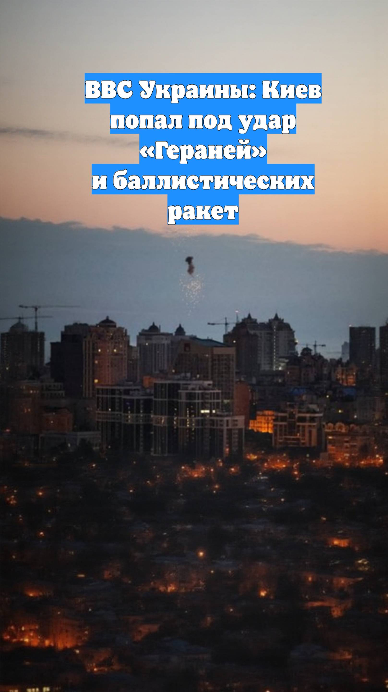 ВВС Украины: Киев попал под удар «Гераней» и баллистических ракет
