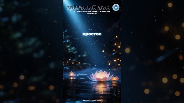 Совмещать свой Разум с Добротой #релаксмузыка, #музыкадлядуши, #soundhealing, #vibes, #доброта