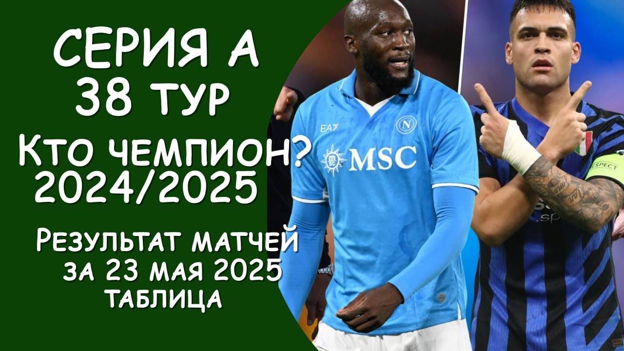 СЕРИЯ А. Кто ЧЕМПИОН сезона ? результаты матчей за 23 мая 2025. Таблица