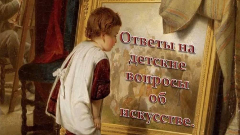 Десять детских вопросов об искусстве
