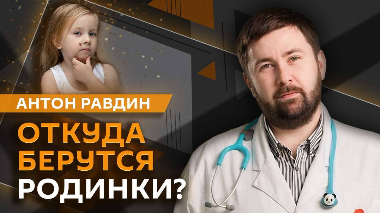 Антон Равдин. Уход за детскими ногтями, опасность ран, родинки и ломка голоса