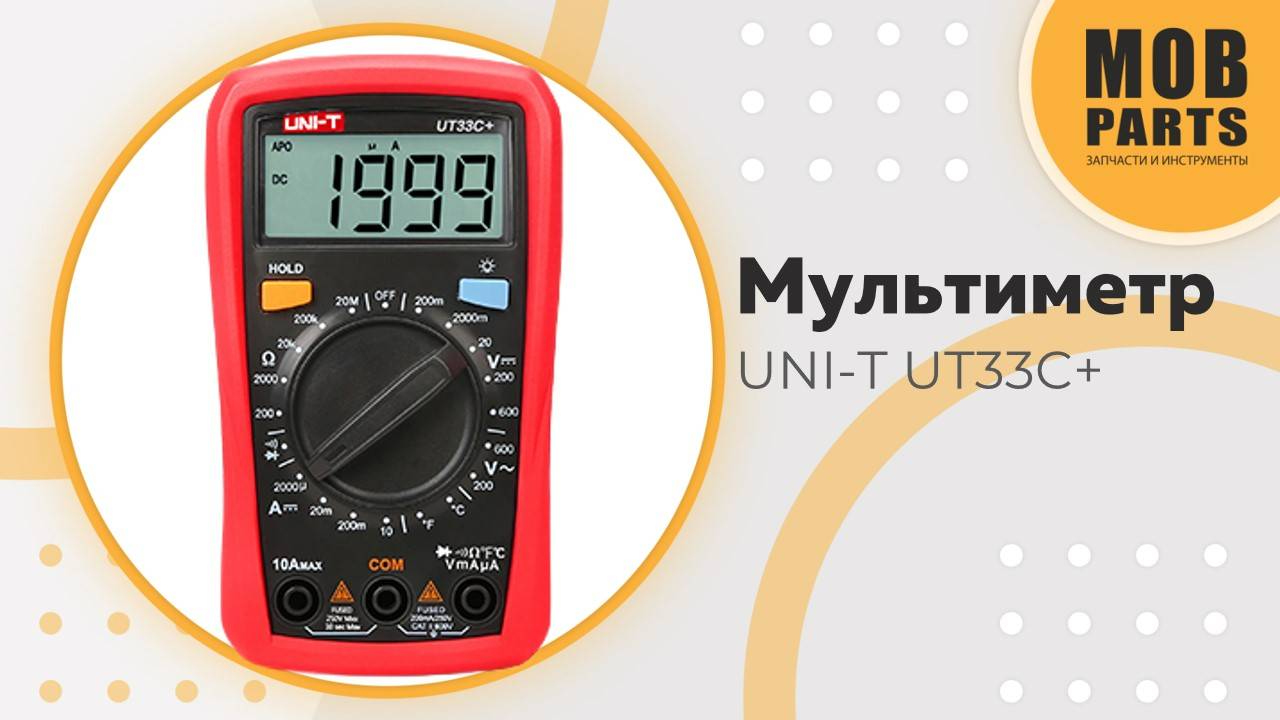 Мультиметр UNI-T UT33C+