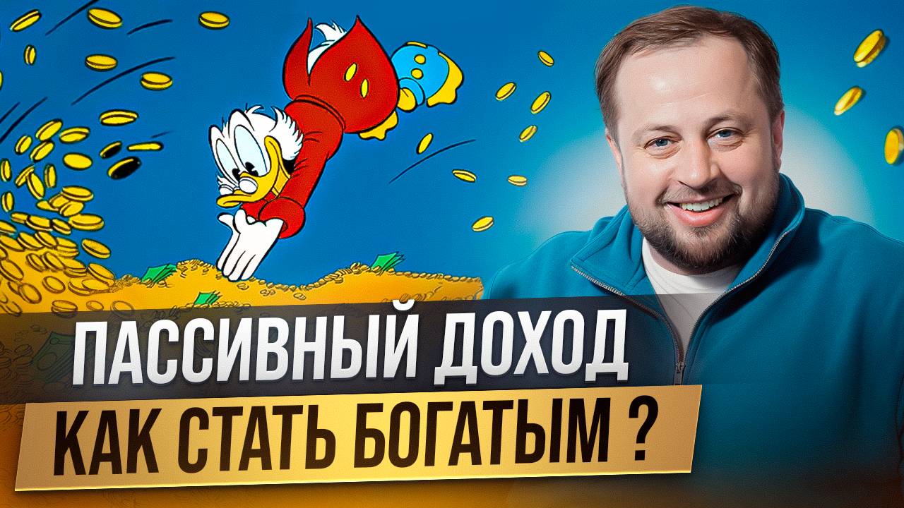 Почему пассивный доход так важен? И как стать богатым?