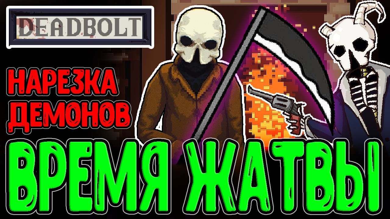 Жнец с Косой нарезает Демонов / Глава "Выброшенные" и Финал / Deadbolt - прохождение