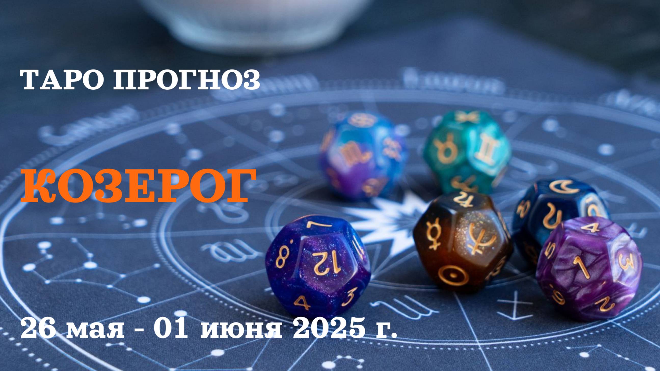 КОЗЕРОГ♑ 26 мая -1 июнь 2025 таро гороскоп на неделю