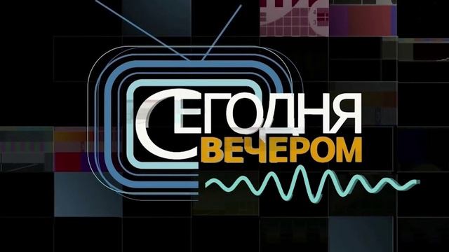 Сегодня вечером 24.05.2025