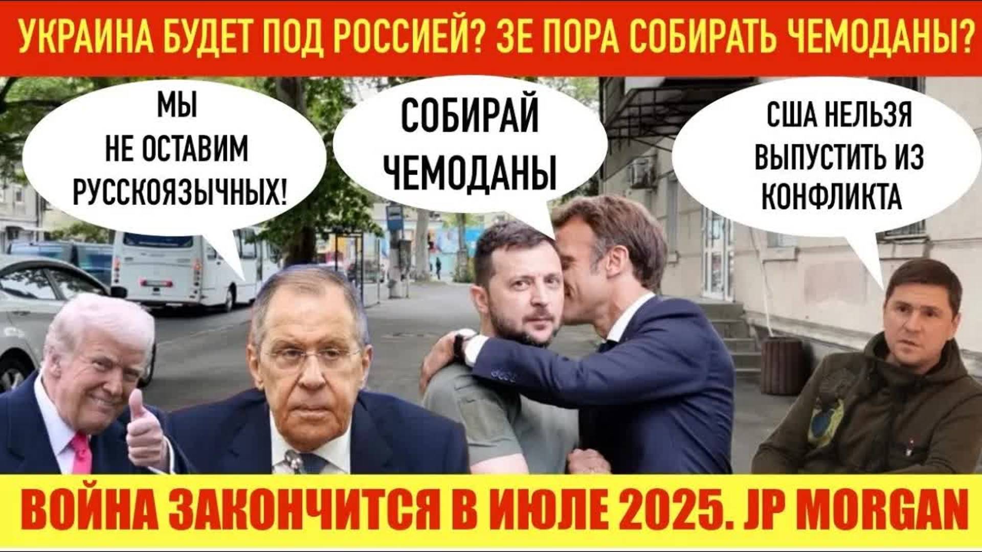 ОДЕССА 24 МАЯ 2025. УКРАИНА БУДЕТ ПОД Р0ССИЕЙ?! ЗЕ ПОРА СОБИРАТЬ ЧЕМОДАНЫ? ЖЕСТКИЕ УСЛОВИЯ Р0ССИИ!