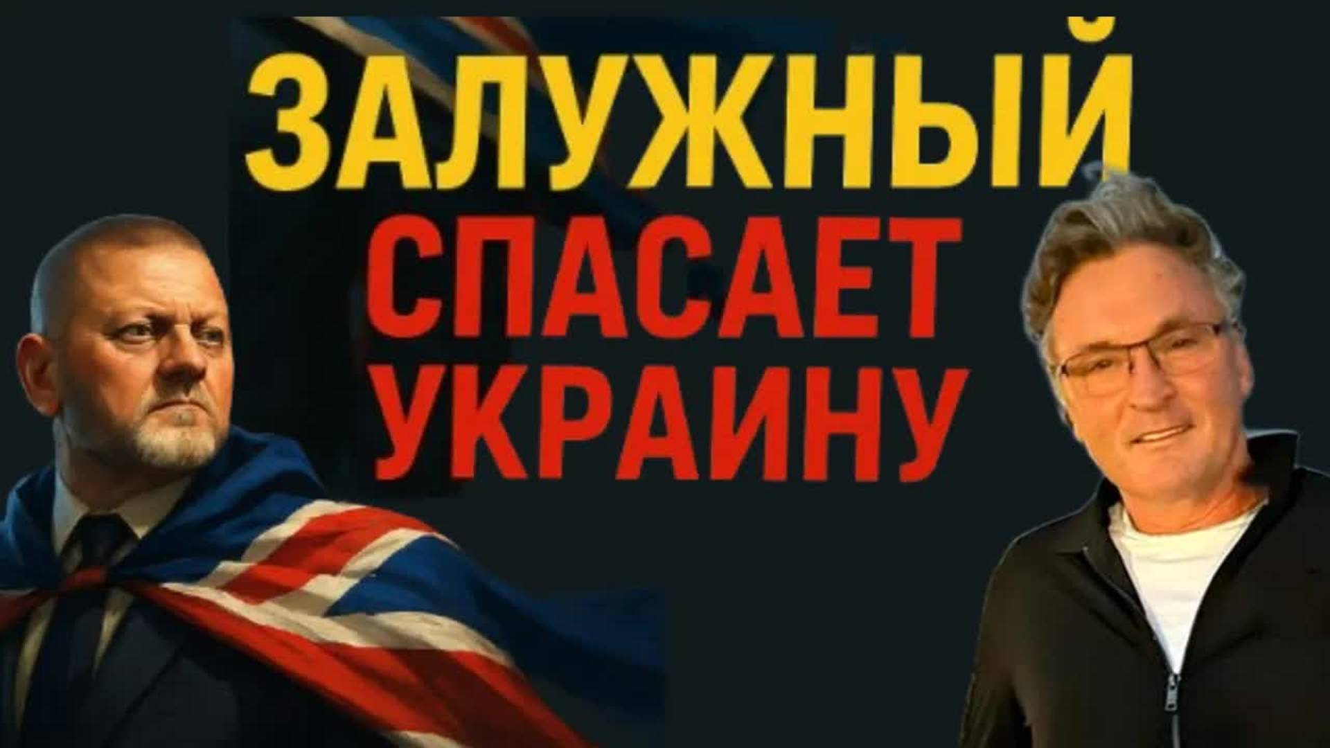 В КИЕВЕ УЖЕ ВЕШАЮТ НОВЫЕ ПОРТРЕТЫ - НЕ ЗЕ В ФУТБОЛКЕ, А ЗАЛУЖНЫЙ В КОСТЮМЕ - БАЛАШОВ.