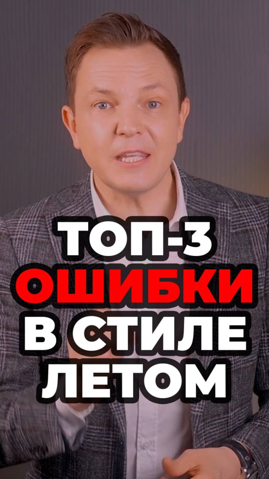 Топ-3 Ошибки В Стиле Летом