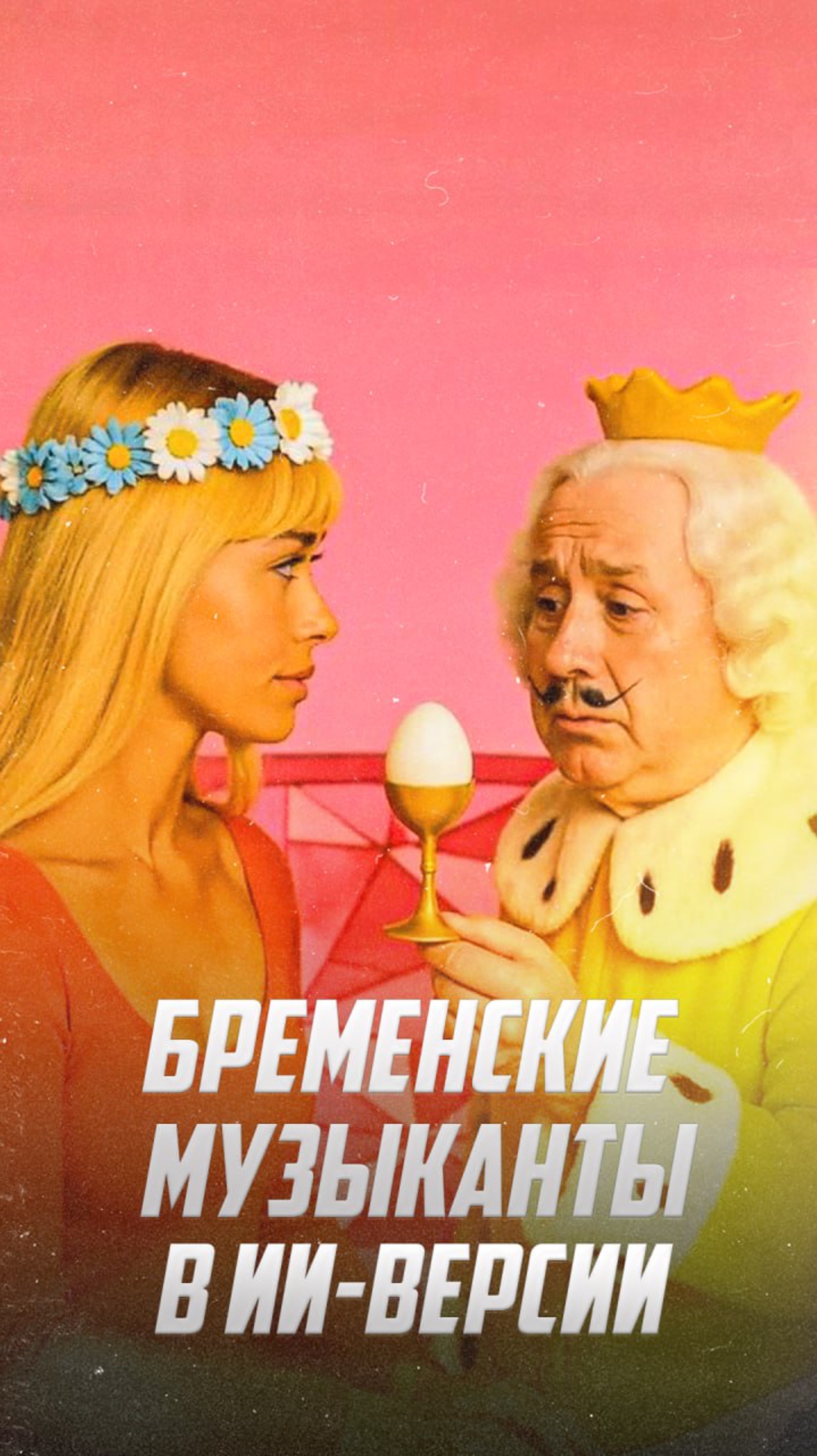 Бременские музыканты: ИИ-версия