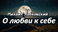 Здоровая любовь к себе. Михаил Лабковский