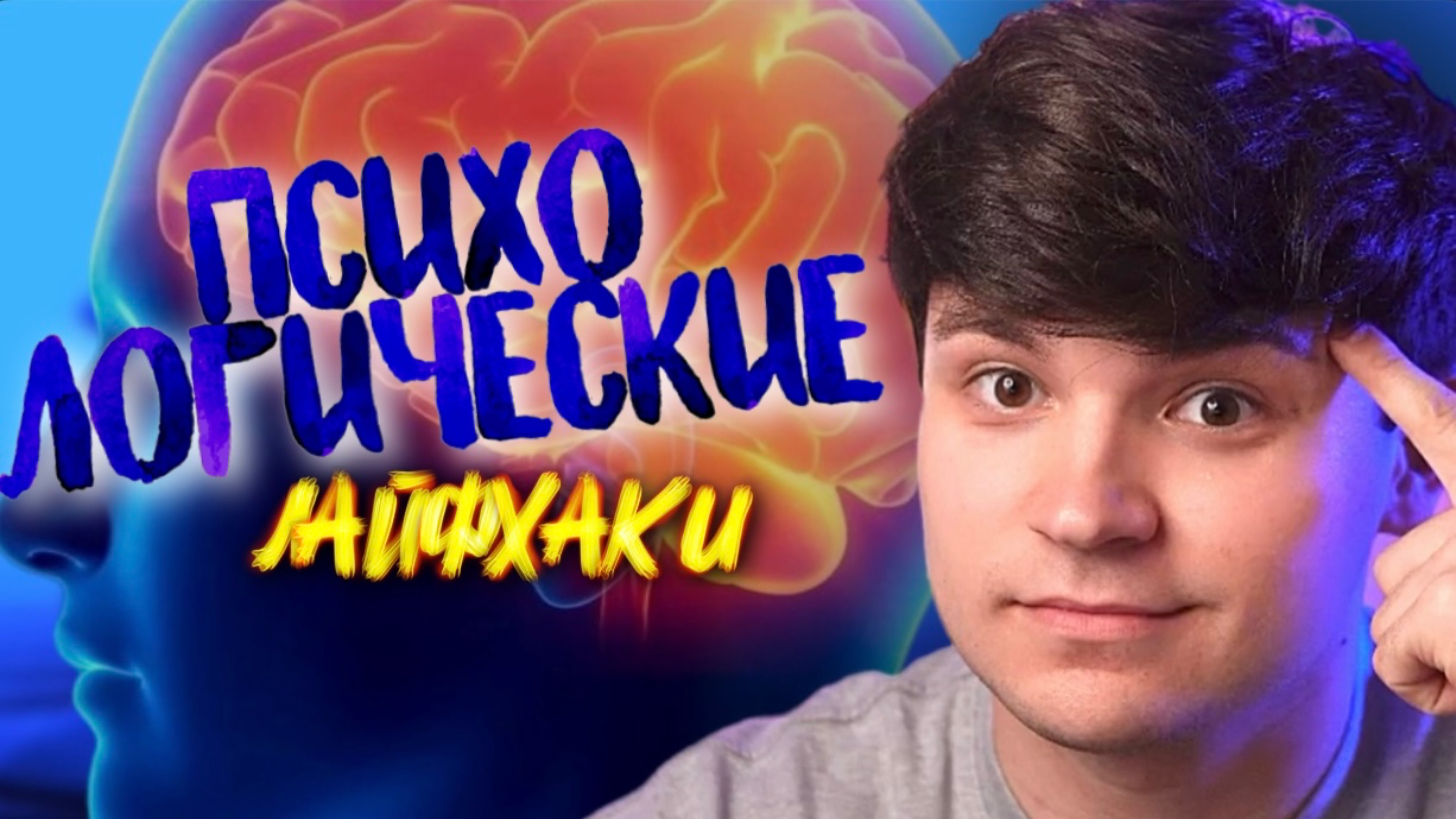 ПСИХОЛОГИЧЕСКИЕ ЛАЙФХАКИ