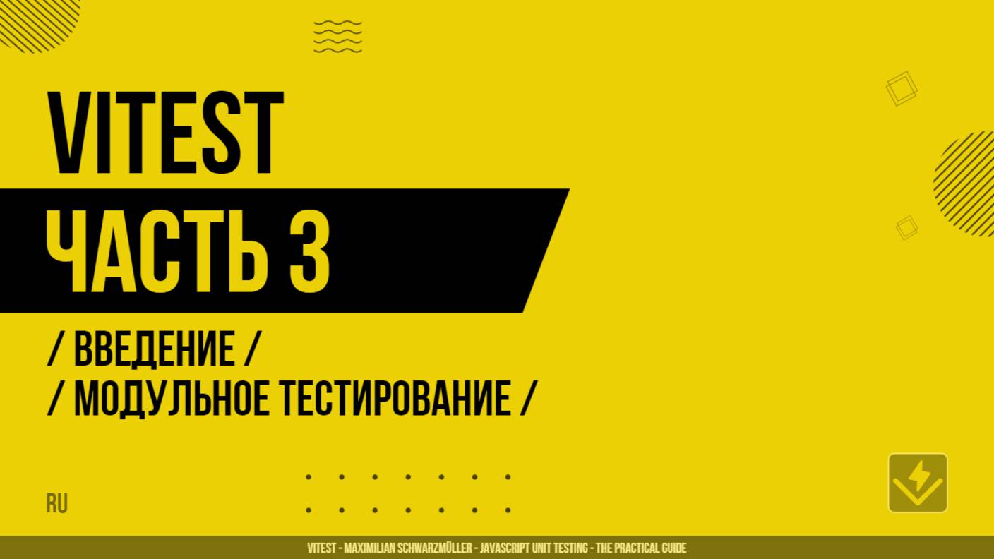 Vitest - 003 - Введение - Модульное тестирование