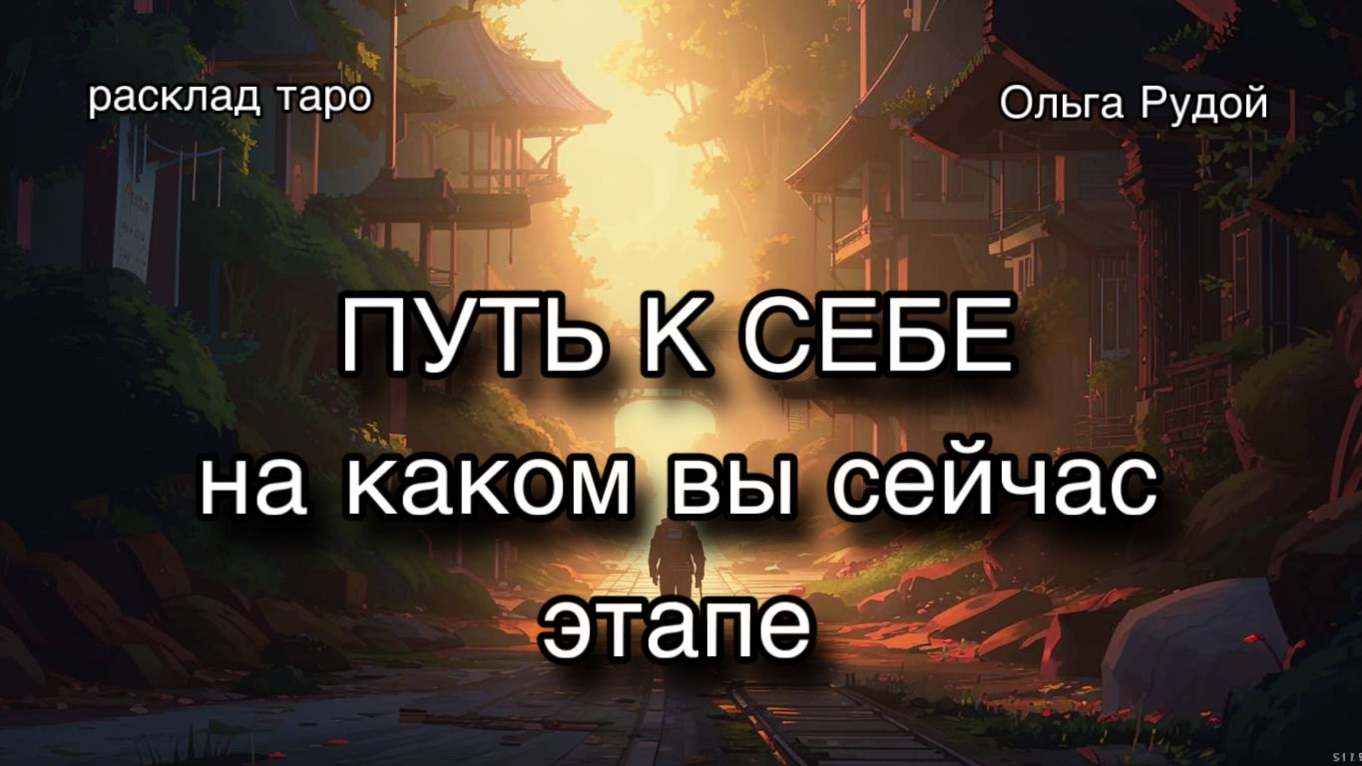 ПУТЬ К СЕБЕ на каком вы сейчас этапе? расклад таро гадание онлайн