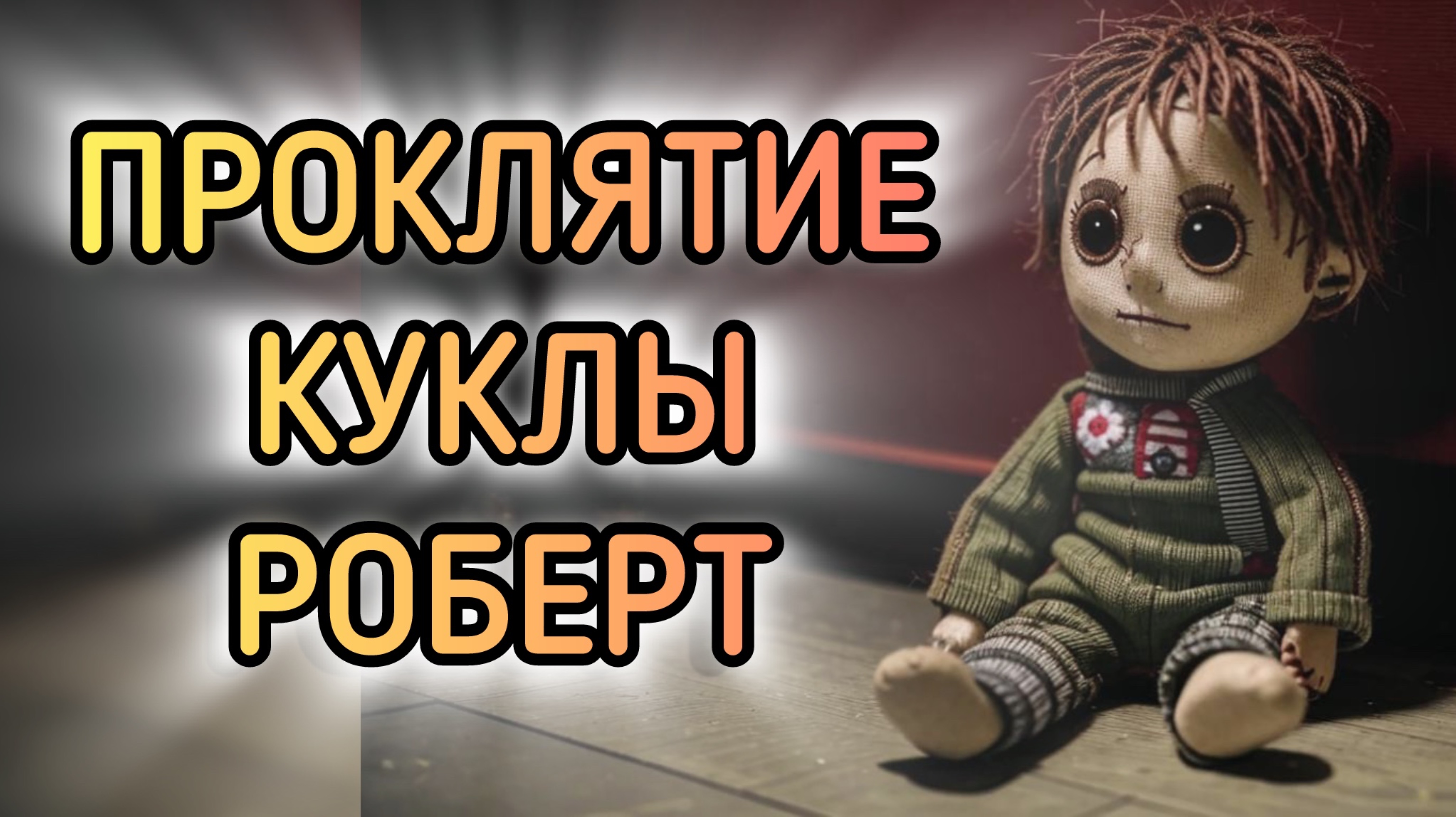 Тайна куклы Роберт — самая жуткая история в мире!