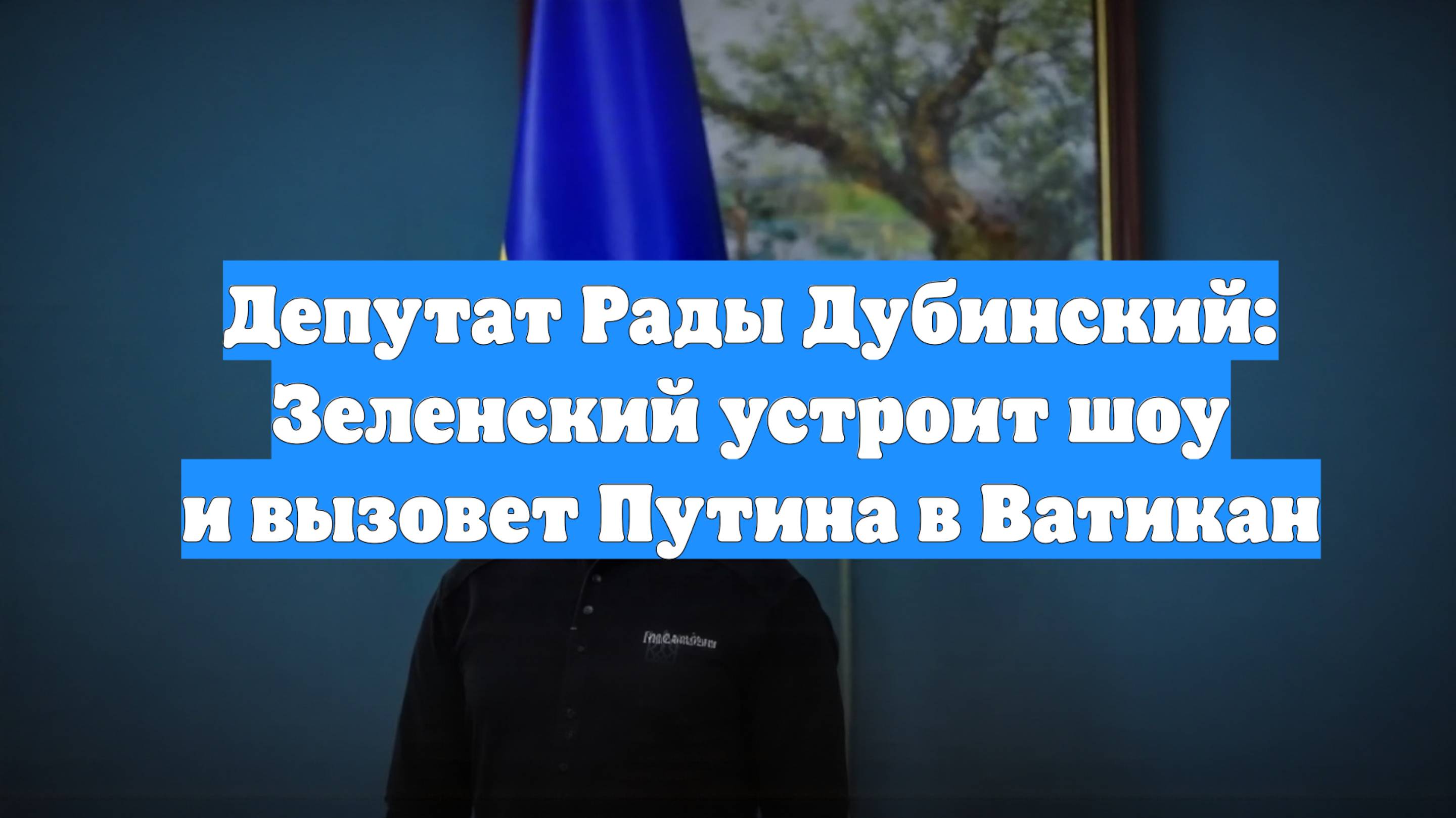 Депутат Рады Дубинский: Зеленский устроит шоу и вызовет Путина в Ватикан