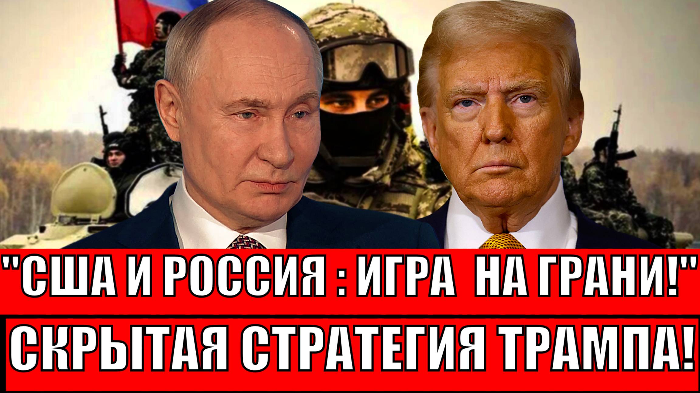 "Игры на грани!"  "В тени Кремля: Как Трамп использует российскую стратегию".