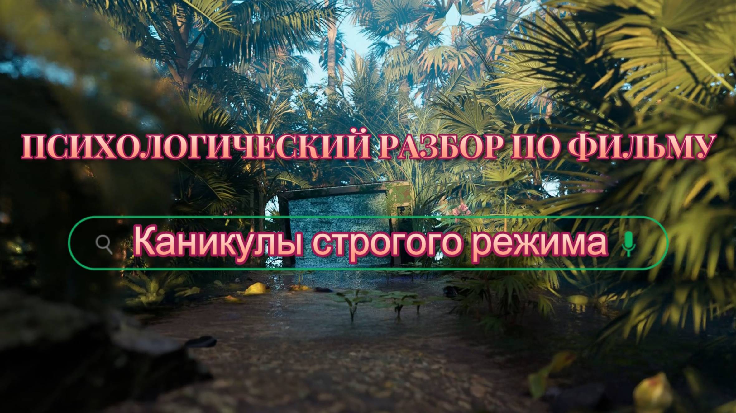 Психологический разбор фильма "Каникулы строгого режима"
