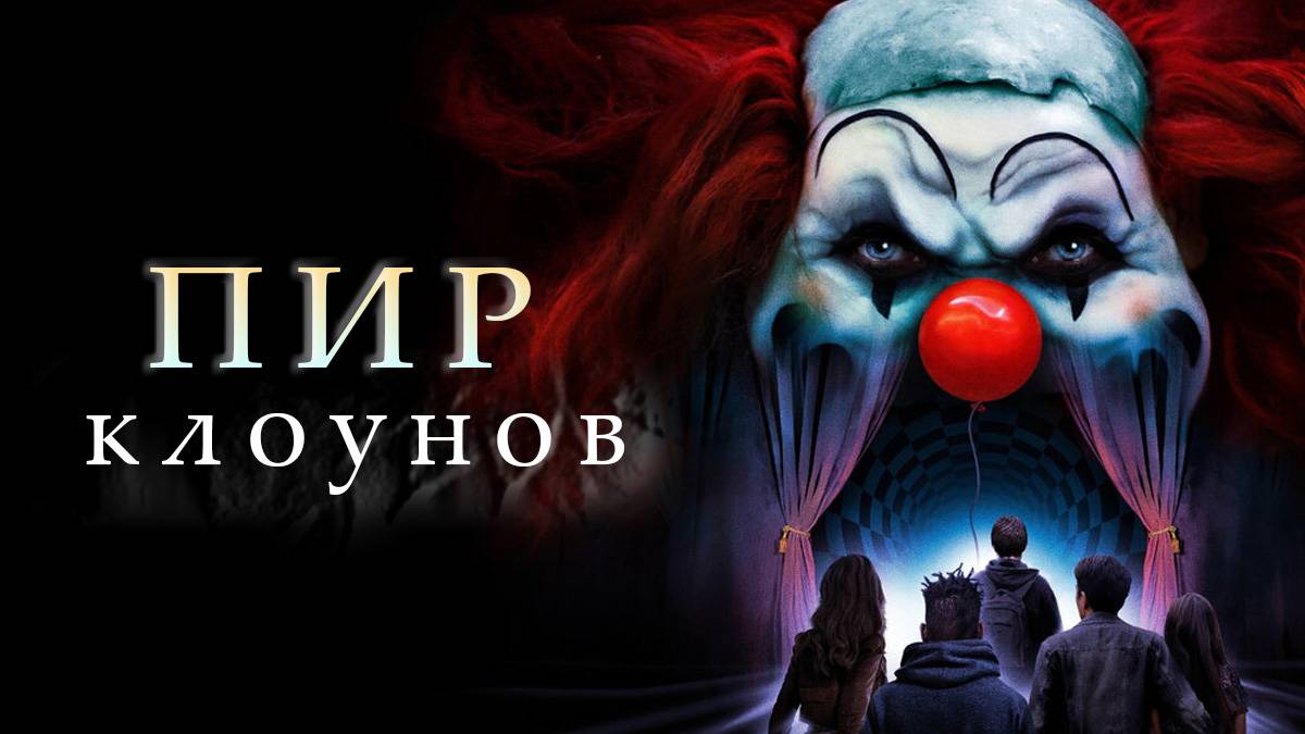 «Пир Клоунов»