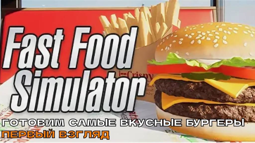 СТРИМ ПО Fast Food Simulator .Новый бизнес первый взгляд на игру 2025