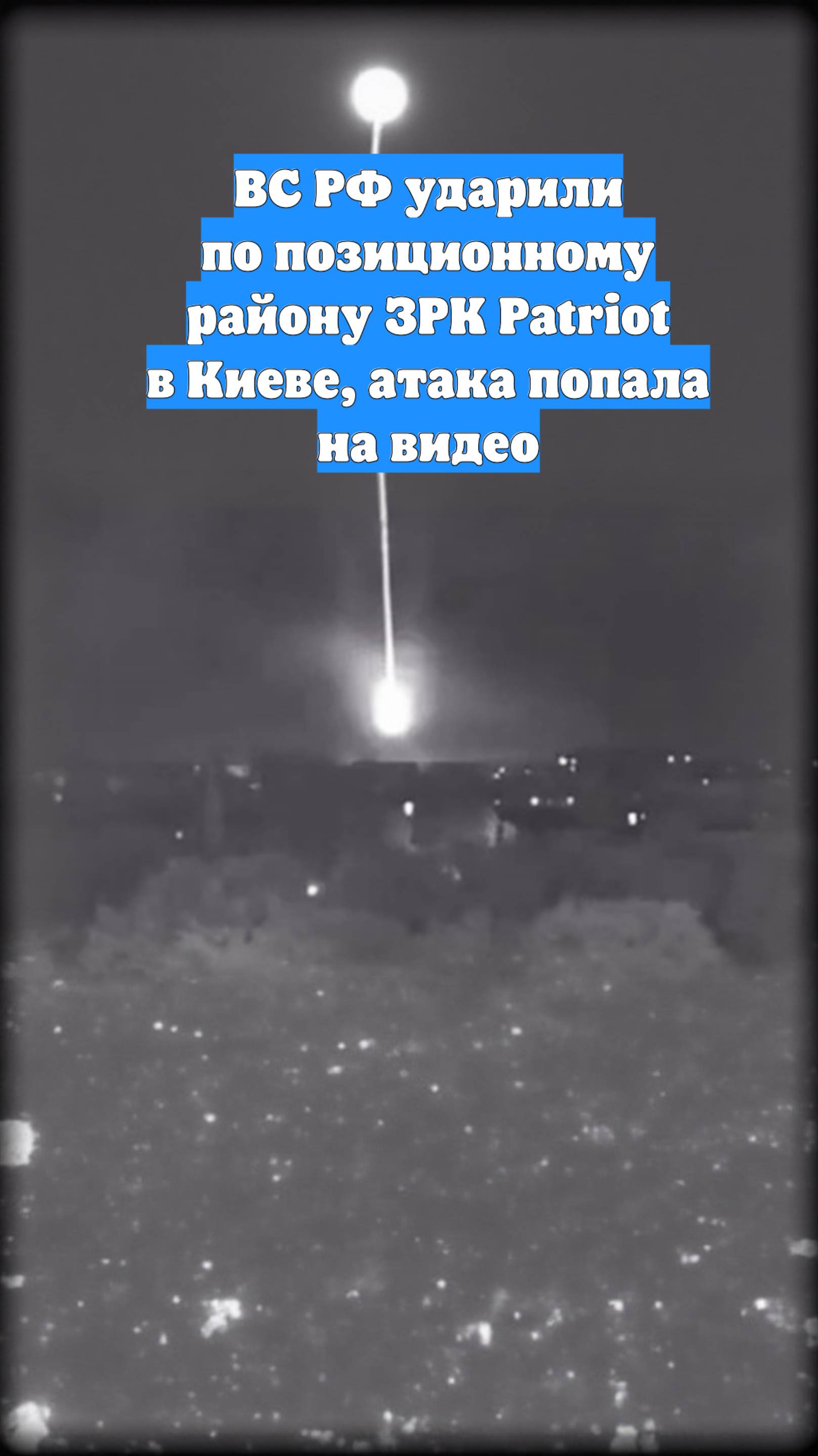 ВС РФ ударили по позиционному району ЗРК Patriot в Киеве, атака попала на видео
