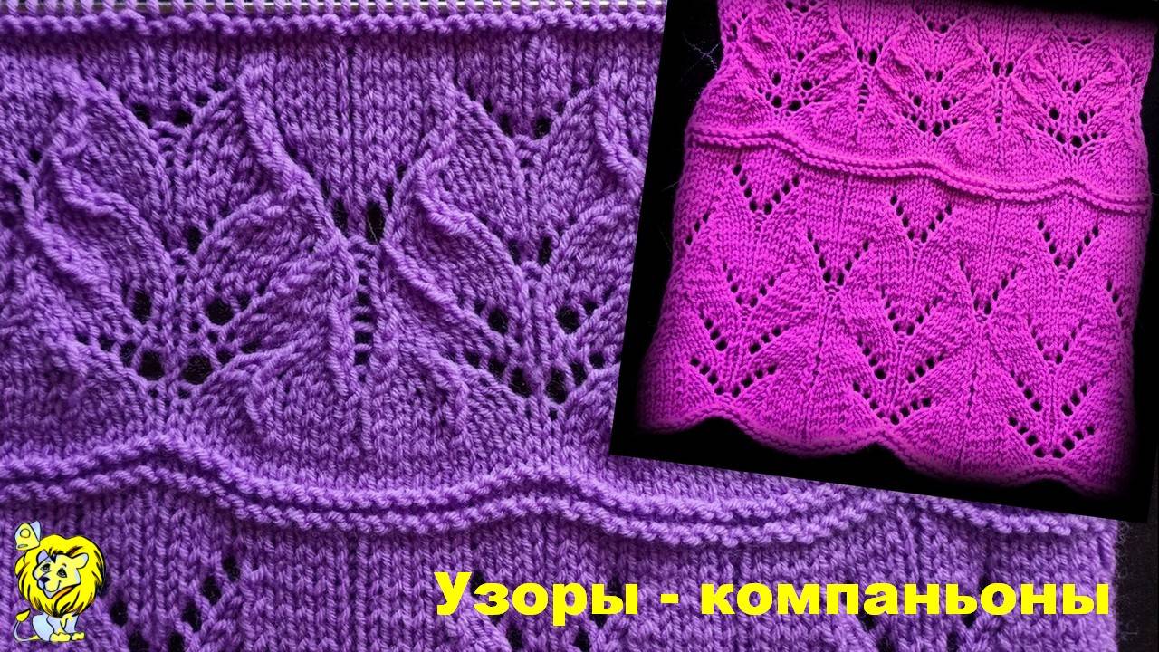 Узоры - компаньоны спицами. Два цветочных узора по одной схеме. Узор для отделки края