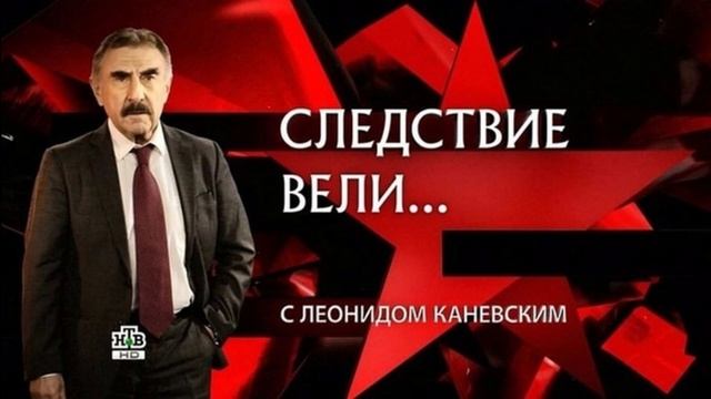 Следствие вели с Леонидом Каневским выпуск от 24 мая 2025