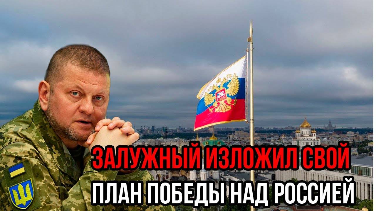 План Залужного: как Украина собирается победить Россию? Подробности поражают