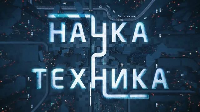 Наука и техника 25.05.2025