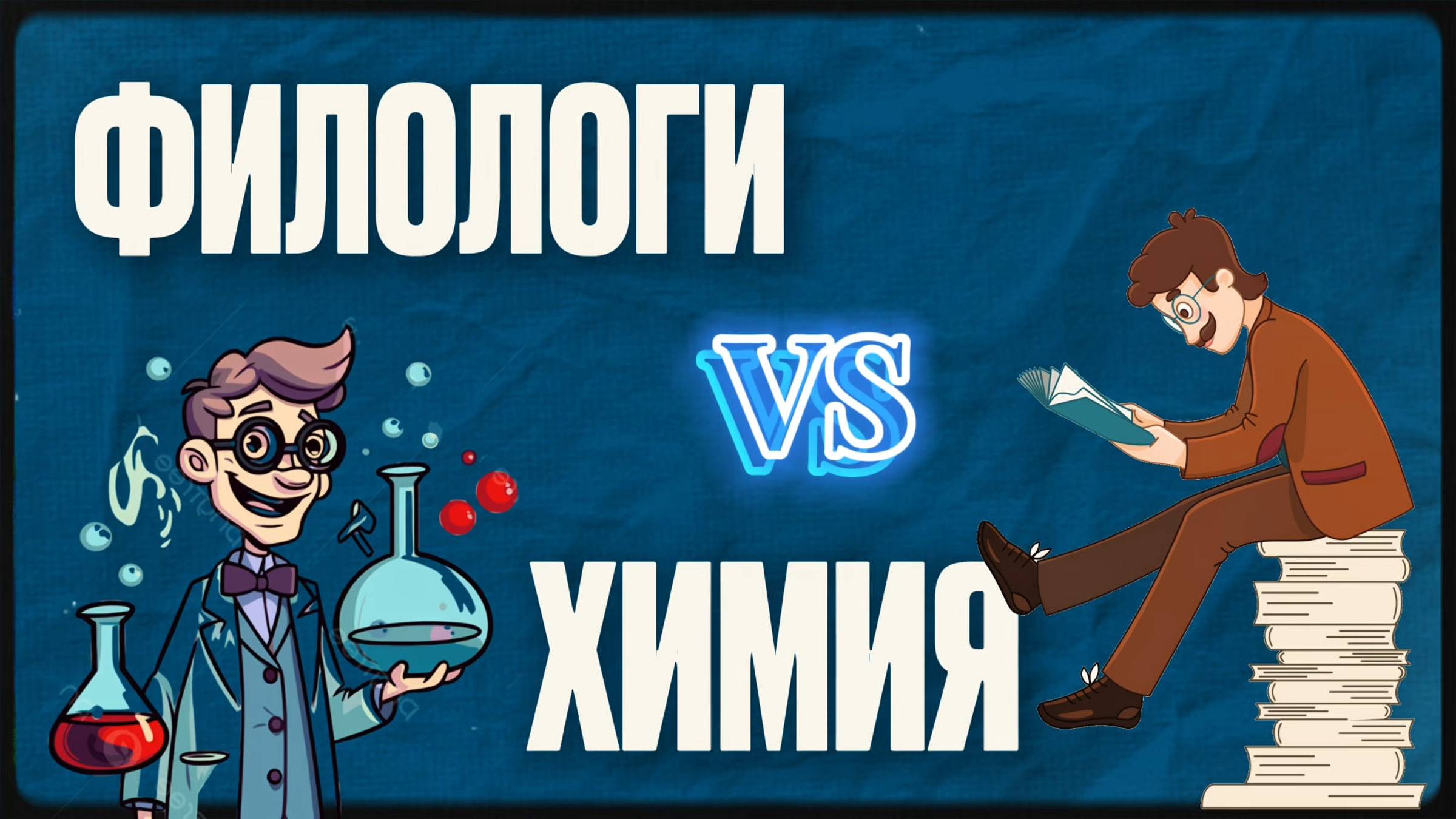 Викторина по химии с филологами РУДН