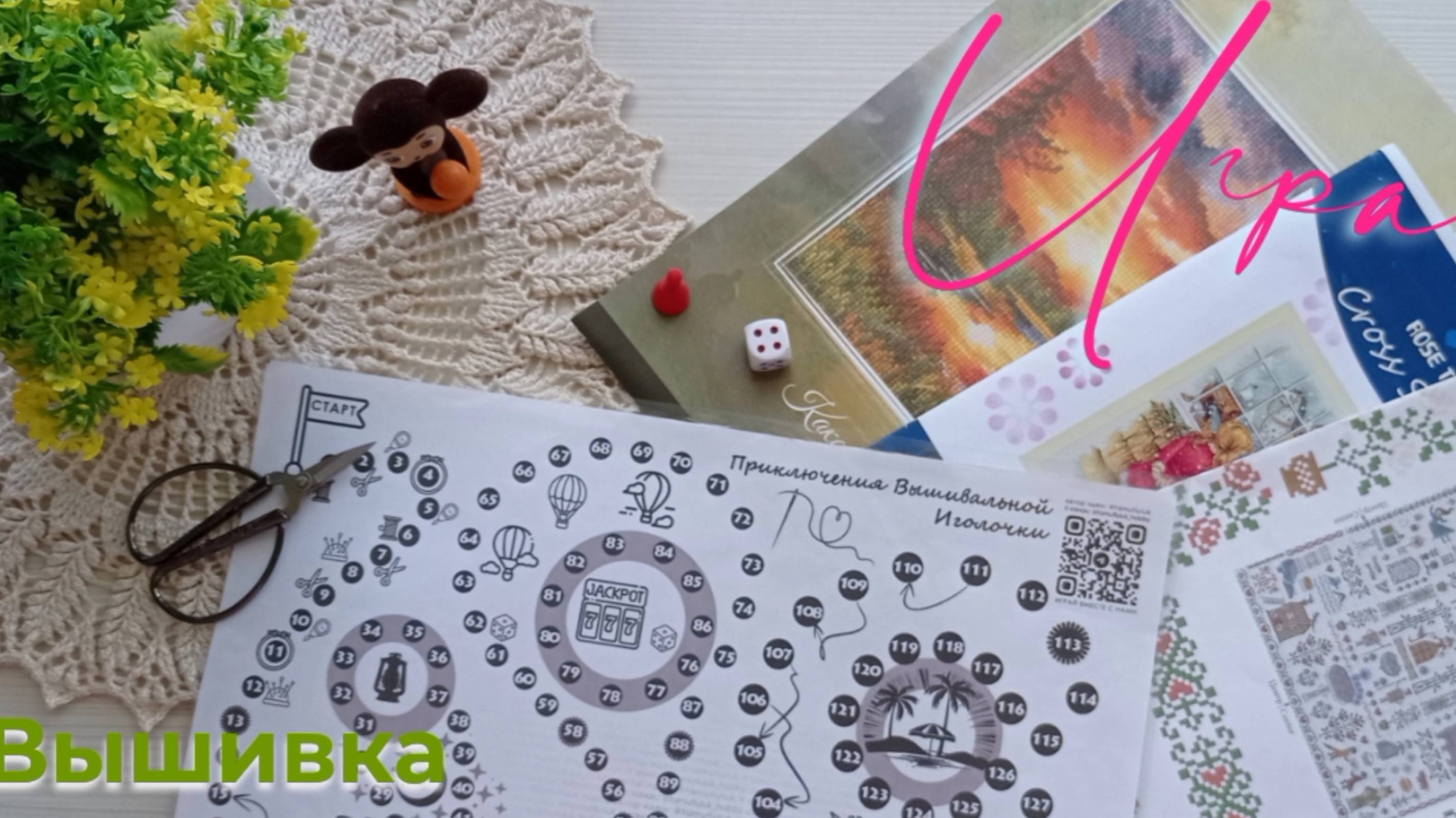 Вышивальная игра. Часть 1.