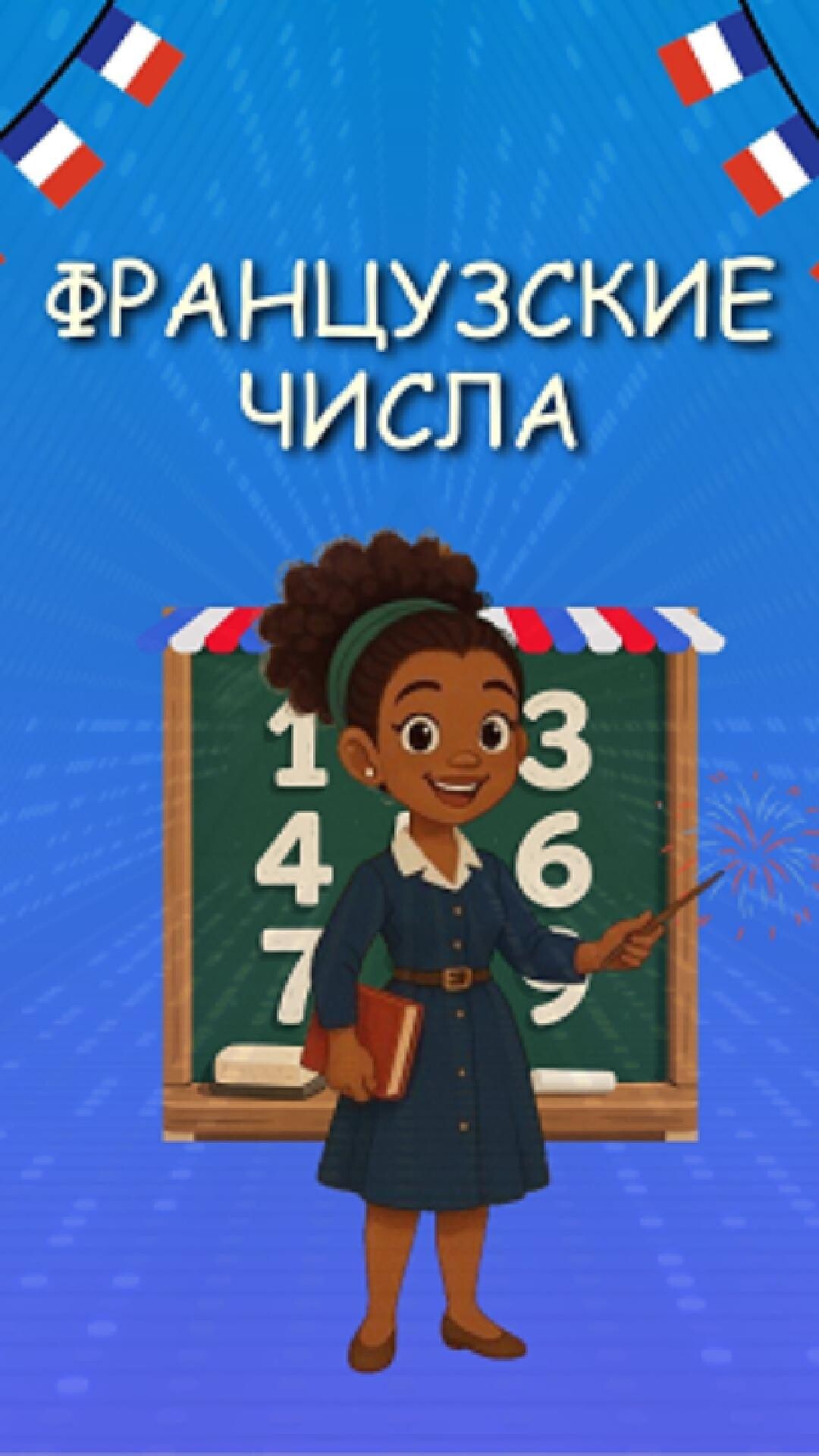 Как сказать по-французски "Сорок два"