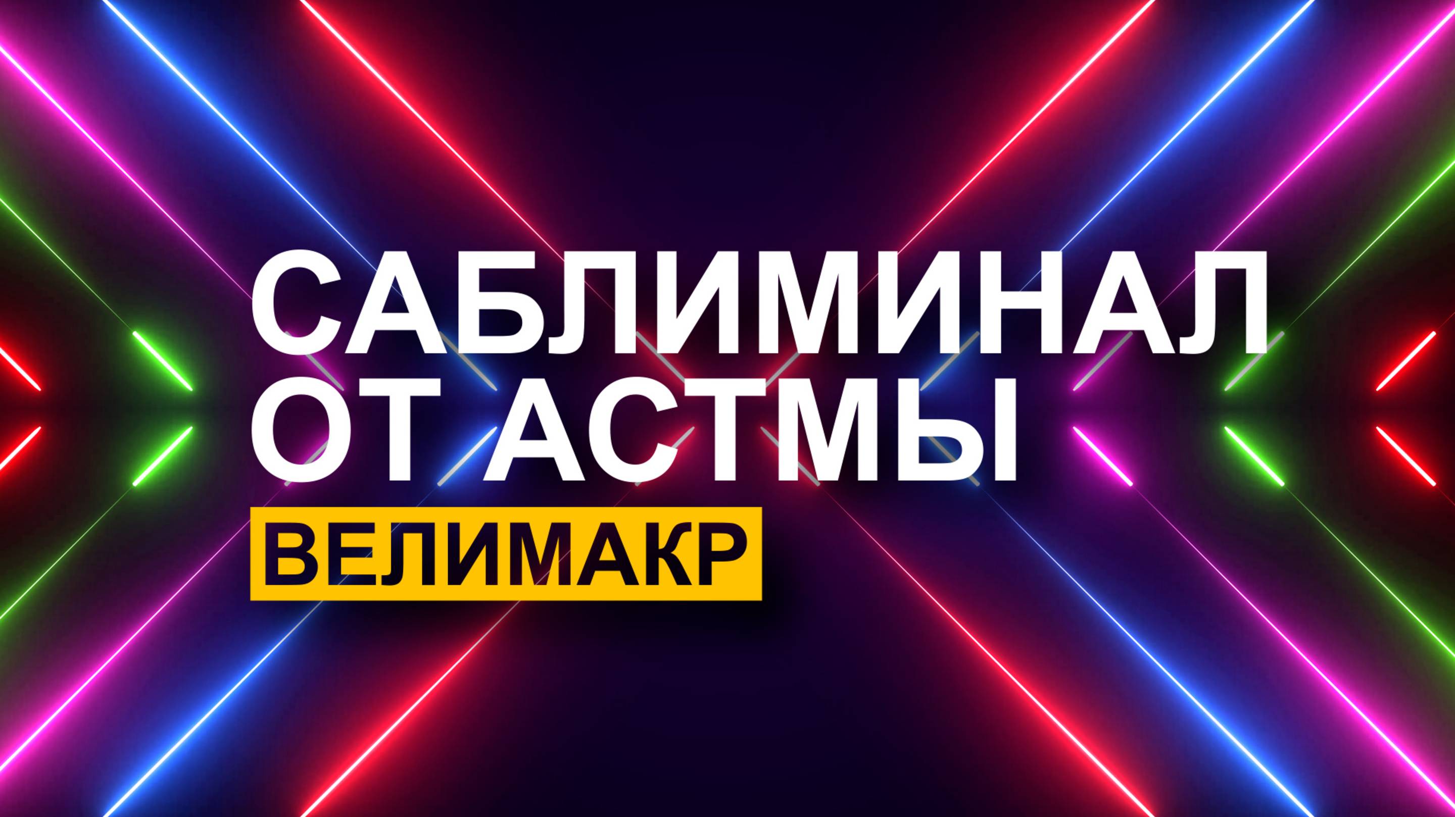 Саблиминал от астмы. Скрытые аффирмации