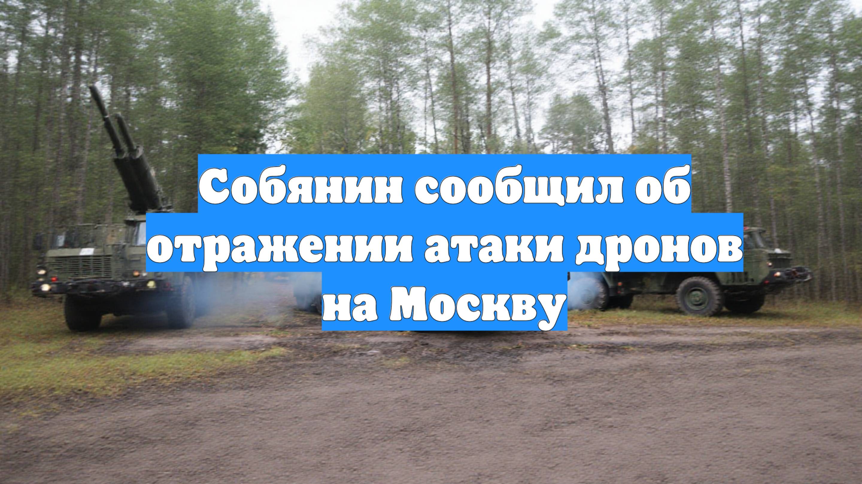 Собянин сообщил об отражении атаки дронов на Москву