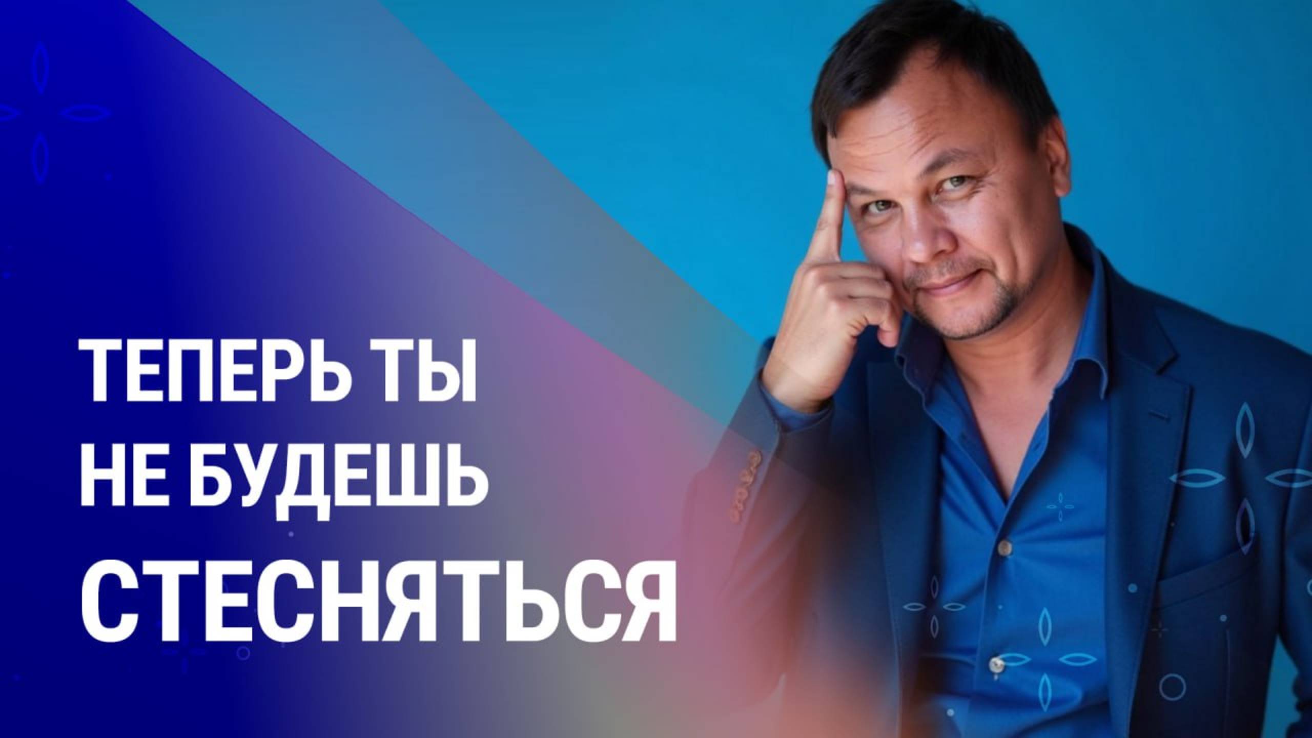 КАК ПЕРЕСТАТЬ СТЕСНЯТЬСЯ И ОБРЕСТИ УВЕРЕННОСТЬ