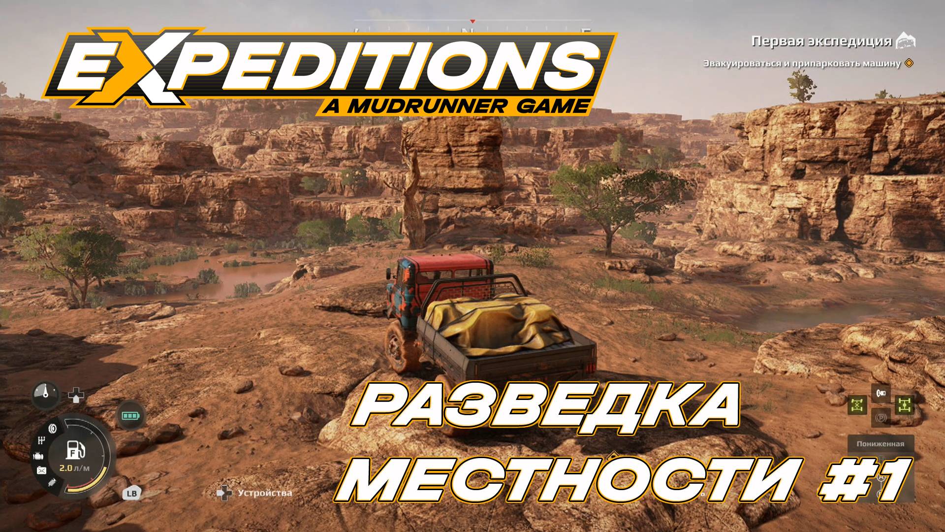 Expeditions. A Mudrunner Game. Первая экспедиция. Запись#2. Разведка местности#1. (PC)