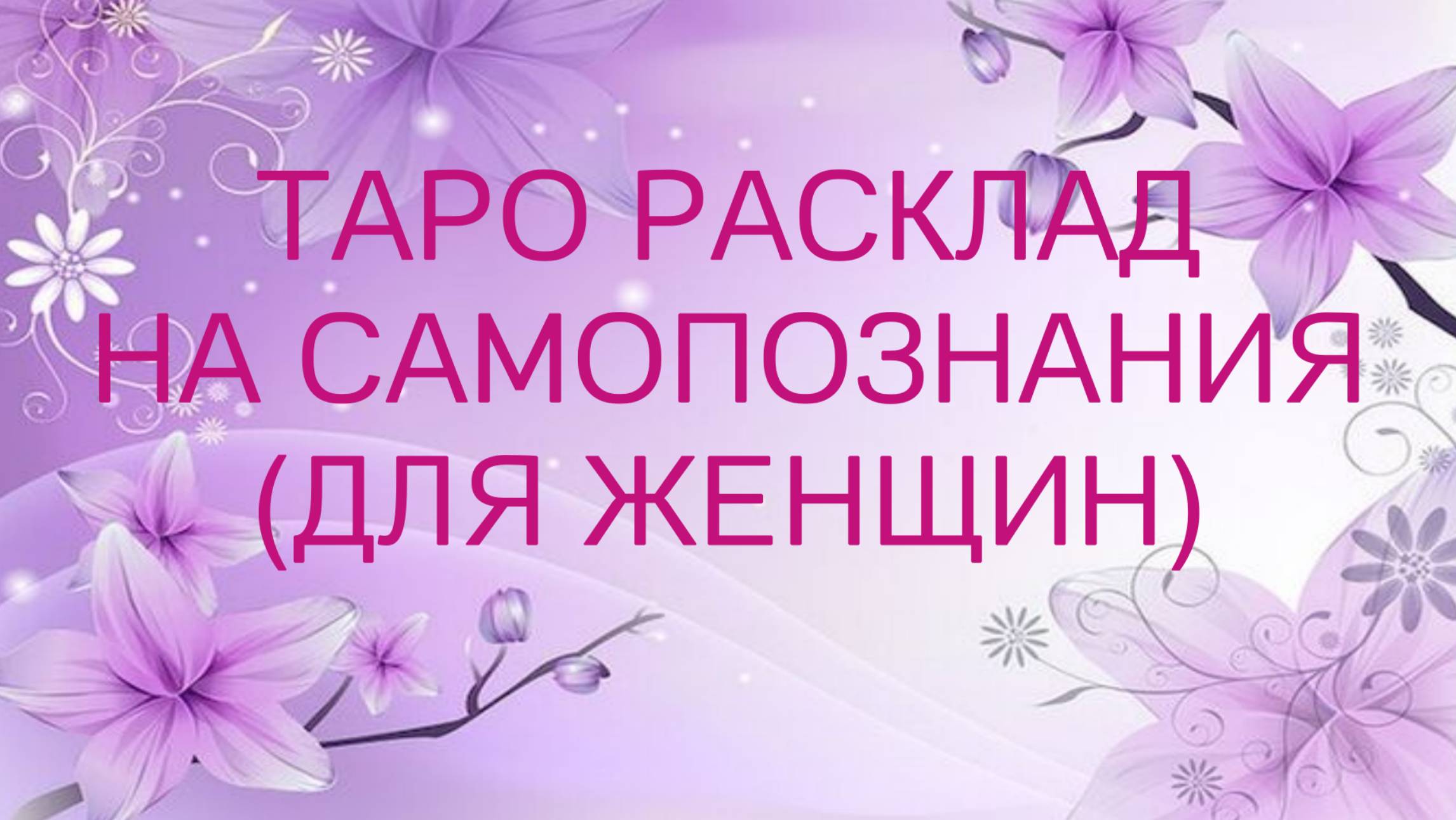 ⚜️Расклад самопознания про себя (для женщин)⚜️