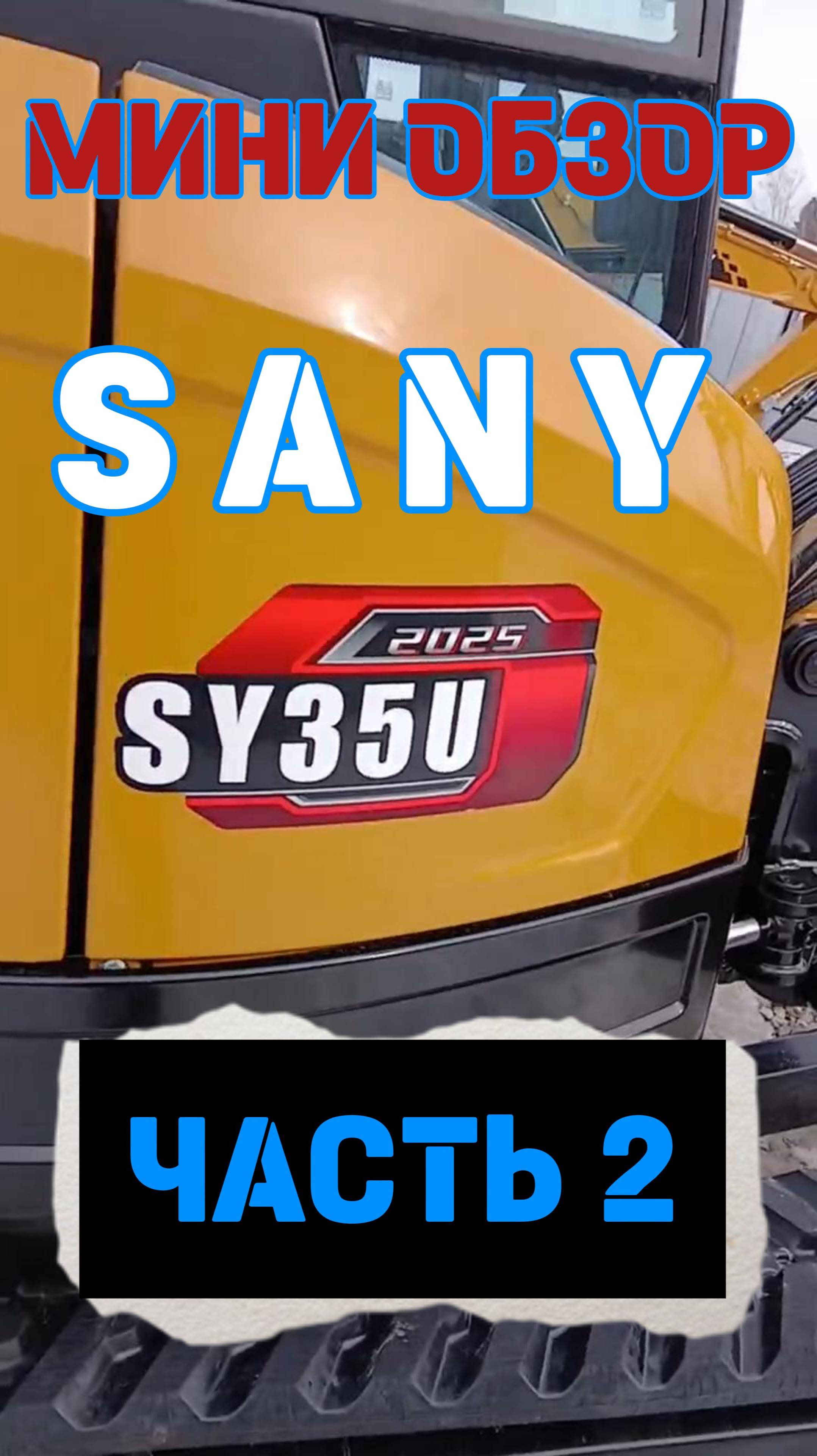 #обзор #Экскаватор #SANY #SY35U #миниэкскаватор #тюмень 8-912-392-47-31 Сергей #часть 2 #2025