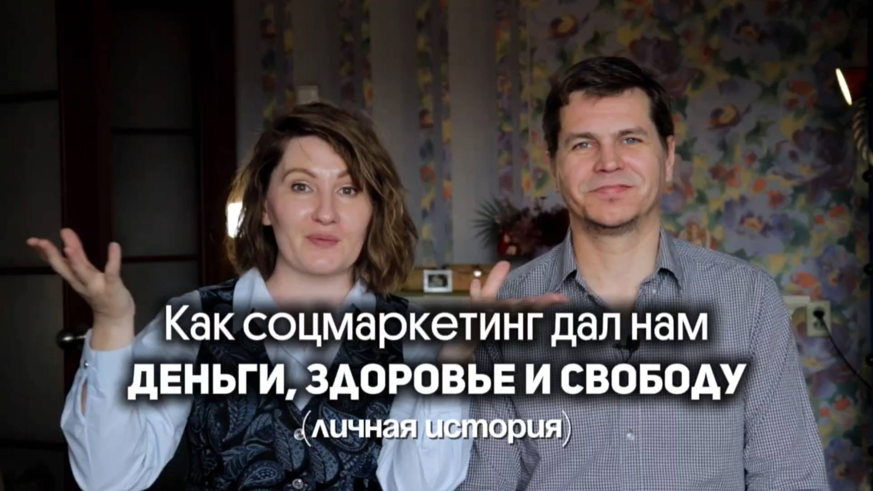 Наша история. Из найма к свободе: как социальный маркетинг спас нашу семью и здоровье.