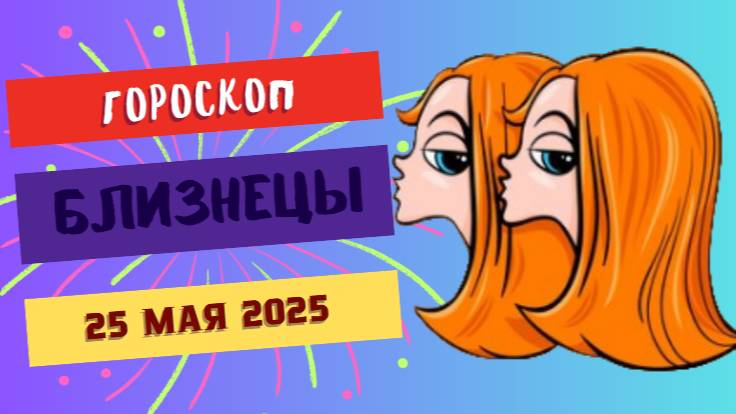 ♊ ГОРОСКОП НА 25 МАЯ 2025: БЛИЗНЕЦЫ, ДЕНЬ ГЕНИАЛЬНЫХ ОЗАРЕНИЙ!