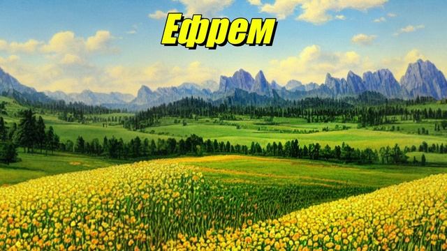 Ефрем